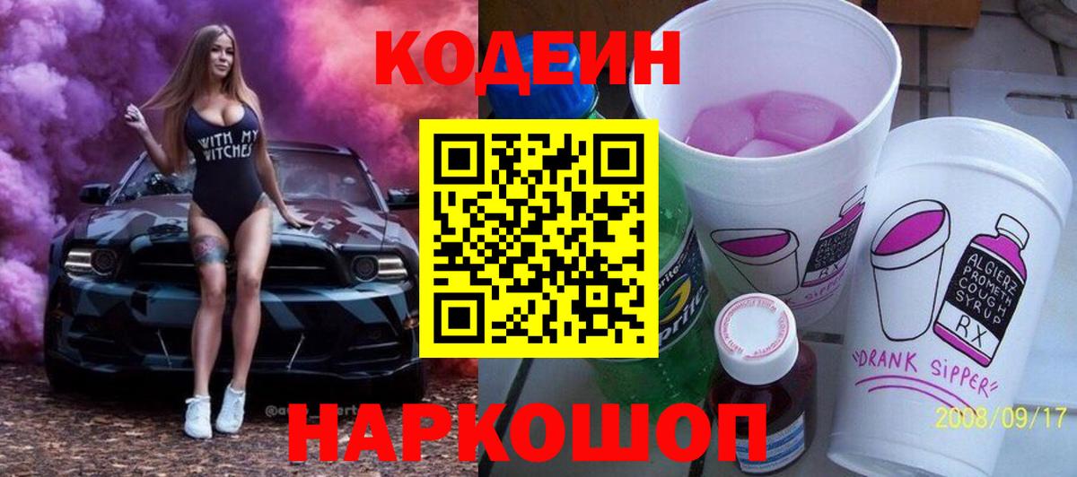 Кодеин Purple Drank  Вход с VPN  Щёкино 