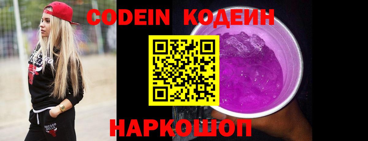Кодеиновый сироп Lean Purple Drank Щёкино