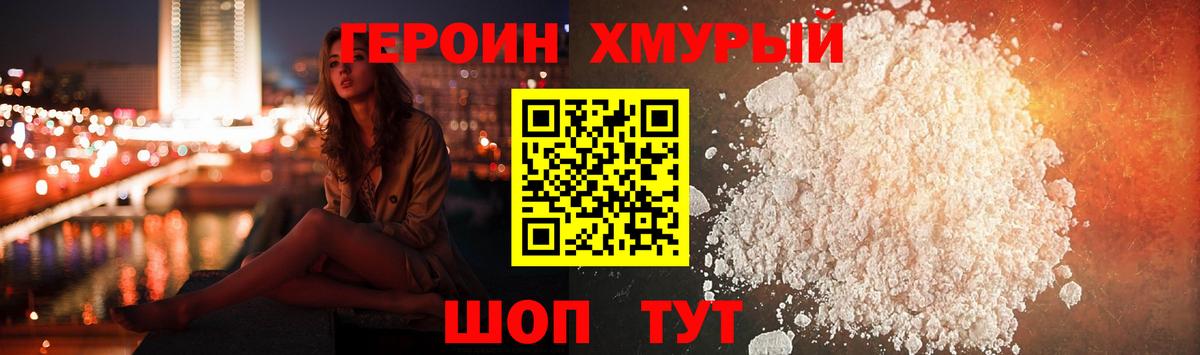 ГЕРОИН хмурый Щёкино
